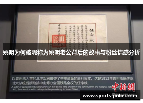 姚明为何被昵称为姚明老公背后的故事与粉丝情感分析