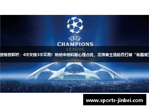 欧冠资格赛解析：4次交锋3次平局！帕纳辛纳科斯心理占优，流浪者主场能否打破“希腊魔咒”？