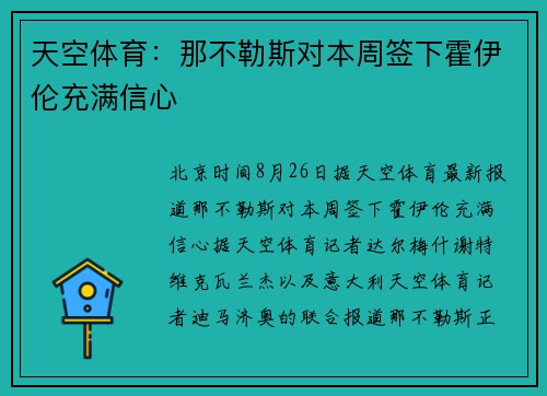 天空体育：那不勒斯对本周签下霍伊伦充满信心