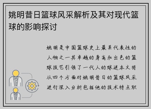 姚明昔日篮球风采解析及其对现代篮球的影响探讨