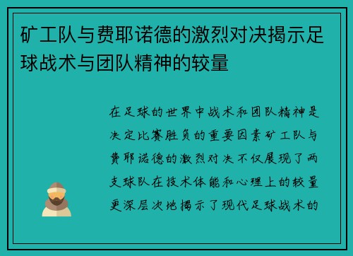 矿工队与费耶诺德的激烈对决揭示足球战术与团队精神的较量