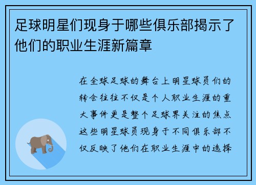 足球明星们现身于哪些俱乐部揭示了他们的职业生涯新篇章